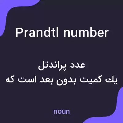 معنی prandtl number به فارسی معنی prandtl number به فارسی
