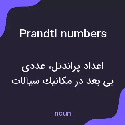 معنی prandtl numbers به فارسی معنی prandtl numbers به فارسی