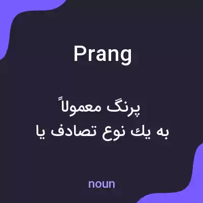 معنی prang به فارسی معنی prang به فارسی