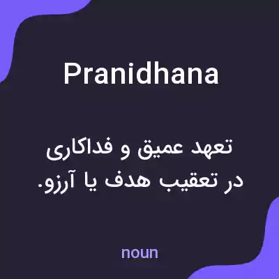 معنی pranidhana به فارسی معنی pranidhana به فارسی