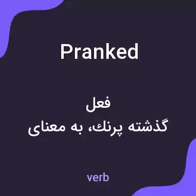 معنی pranked به فارسی معنی pranked به فارسی