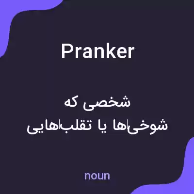 معنی pranker به فارسی معنی pranker به فارسی