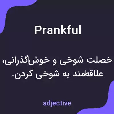 معنی prankful به فارسی معنی prankful به فارسی