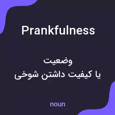 معنی prankfulness به فارسی معنی prankfulness به فارسی