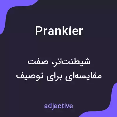 معنی prankier به فارسی معنی prankier به فارسی