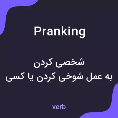 معنی pranking به فارسی معنی pranking به فارسی