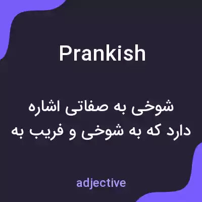 معنی prankish به فارسی معنی prankish به فارسی