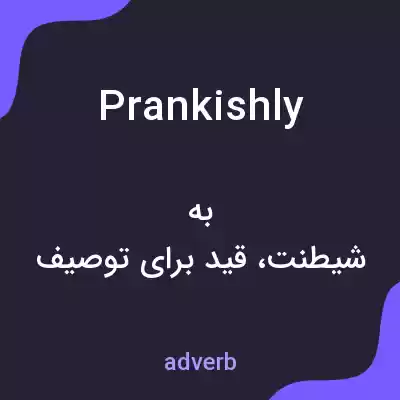 معنی prankishly به فارسی معنی prankishly به فارسی