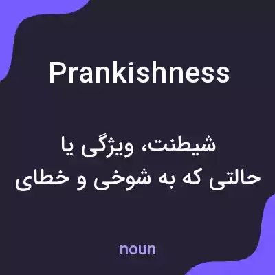 معنی prankishness به فارسی معنی prankishness به فارسی