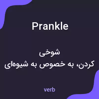 معنی prankle به فارسی معنی prankle به فارسی