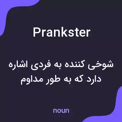 معنی prankster به فارسی معنی prankster به فارسی