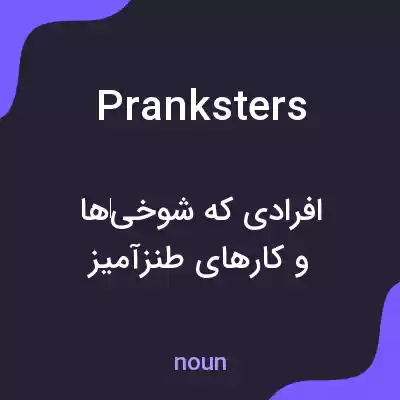 معنی pranksters به فارسی معنی pranksters به فارسی