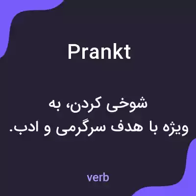 معنی prankt به فارسی معنی prankt به فارسی