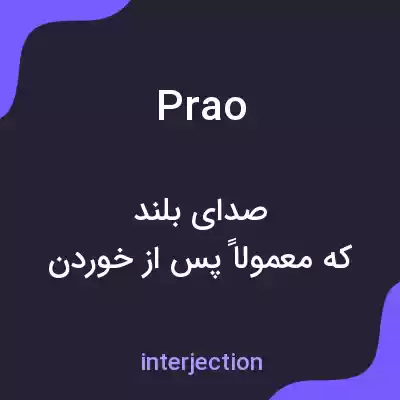 معنی prao به فارسی معنی prao به فارسی