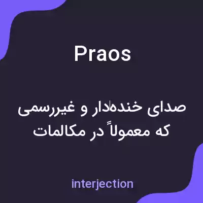 معنی praos به فارسی معنی praos به فارسی