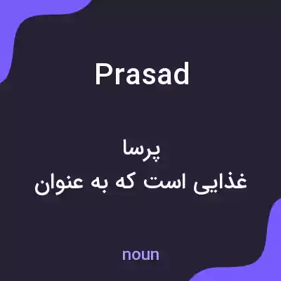 معنی prasad به فارسی معنی prasad به فارسی