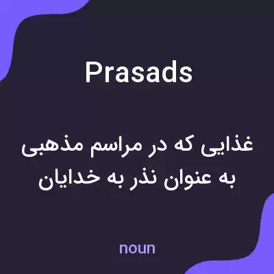 معنی prasads به فارسی معنی prasads به فارسی