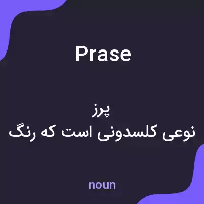 معنی prase به فارسی معنی prase به فارسی