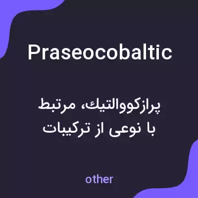 معنی praseocobaltic به فارسی معنی praseocobaltic به فارسی