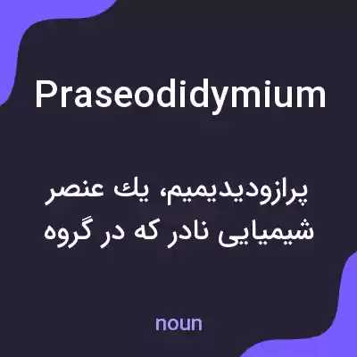 معنی praseodidymium به فارسی معنی praseodidymium به فارسی