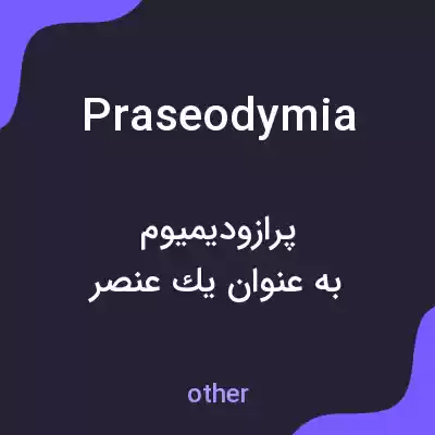 معنی praseodymia به فارسی معنی praseodymia به فارسی