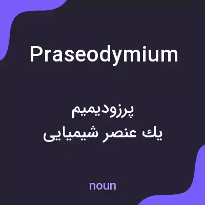 معنی praseodymium به فارسی معنی praseodymium به فارسی