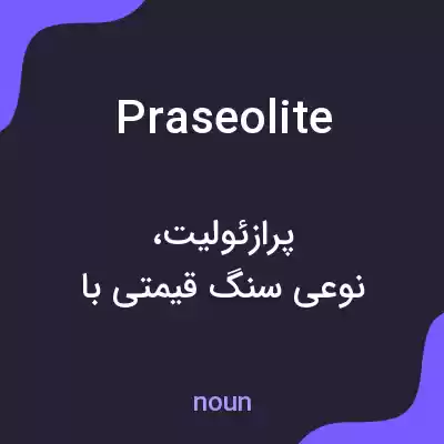 معنی praseolite به فارسی معنی praseolite به فارسی