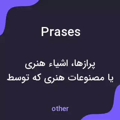 معنی prases به فارسی معنی prases به فارسی