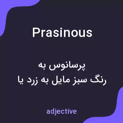 معنی prasinous به فارسی معنی prasinous به فارسی