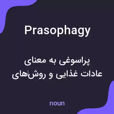 معنی prasophagy به فارسی معنی prasophagy به فارسی