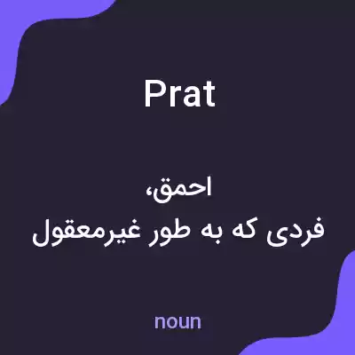 معنی prat به فارسی معنی prat به فارسی