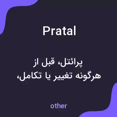 معنی pratal به فارسی معنی pratal به فارسی
