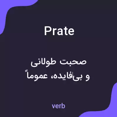 معنی prate به فارسی معنی prate به فارسی