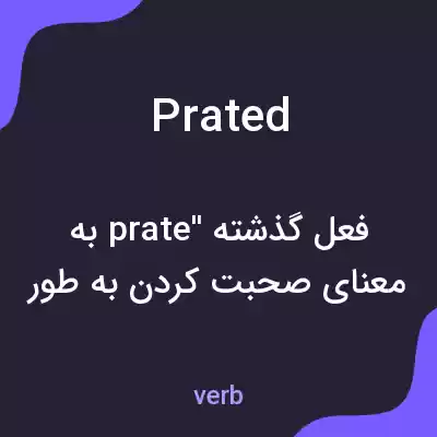 معنی prated به فارسی معنی prated به فارسی