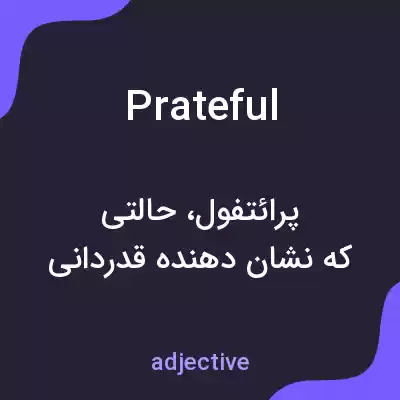 معنی prateful به فارسی معنی prateful به فارسی