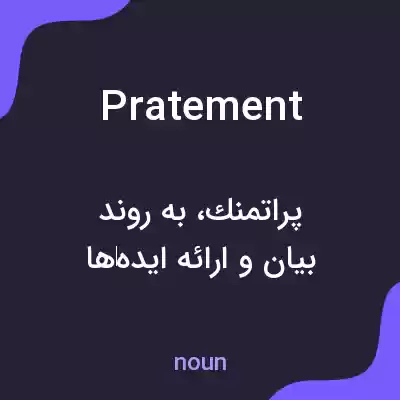 معنی pratement به فارسی معنی pratement به فارسی