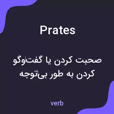 معنی prates به فارسی معنی prates به فارسی