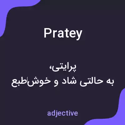 معنی pratey به فارسی معنی pratey به فارسی
