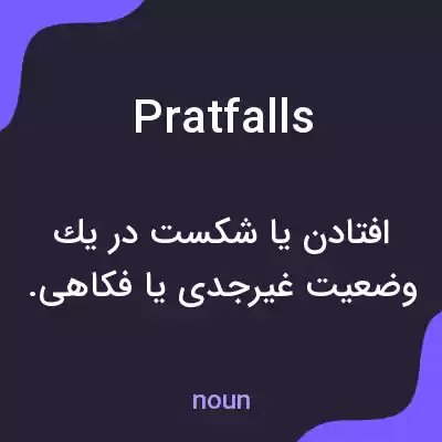 معنی pratfalls به فارسی معنی pratfalls به فارسی