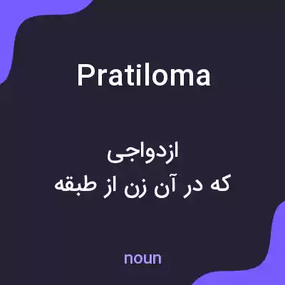 معنی pratiloma به فارسی معنی pratiloma به فارسی