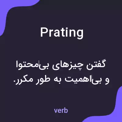 معنی prating به فارسی معنی prating به فارسی