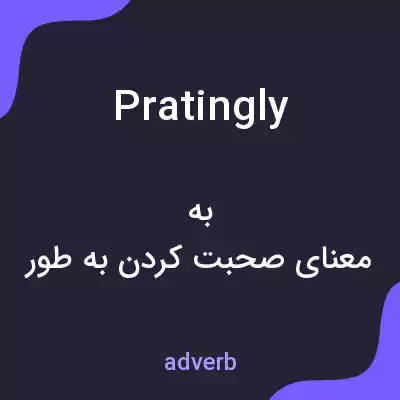 معنی pratingly به فارسی معنی pratingly به فارسی