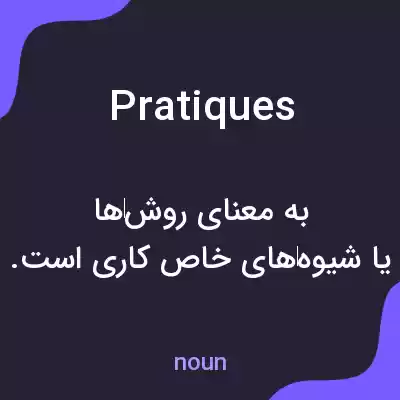 معنی pratiques به فارسی معنی pratiques به فارسی
