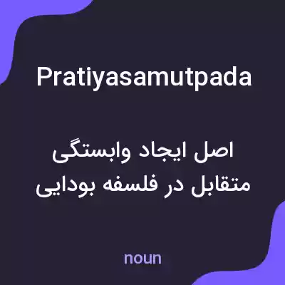 معنی pratiyasamutpada به فارسی معنی pratiyasamutpada به فارسی