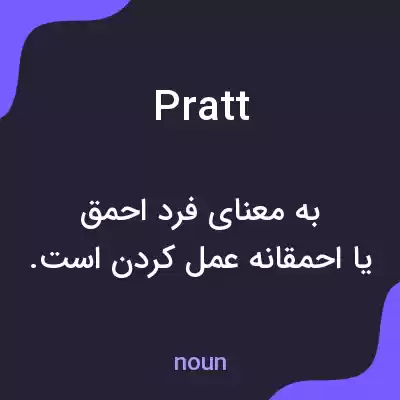 معنی pratt به فارسی معنی pratt به فارسی