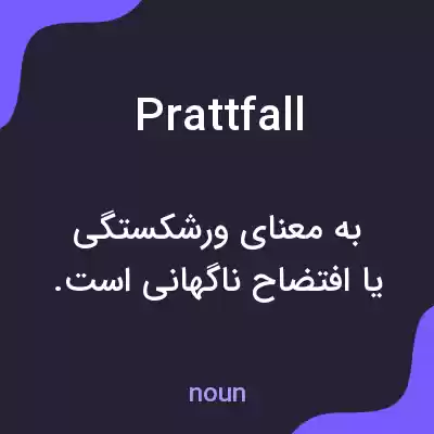 معنی prattfall به فارسی معنی prattfall به فارسی