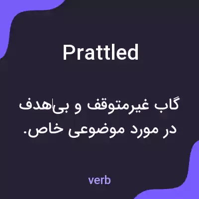 معنی prattled به فارسی معنی prattled به فارسی
