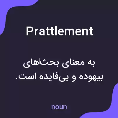 معنی prattlement به فارسی معنی prattlement به فارسی