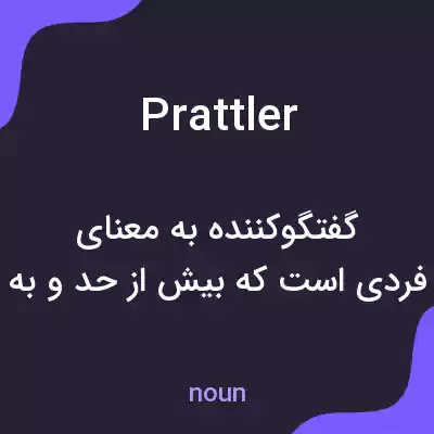معنی prattler به فارسی معنی prattler به فارسی