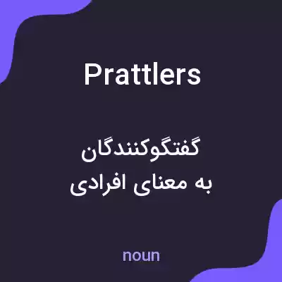 معنی prattlers به فارسی معنی prattlers به فارسی